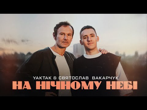 Видео: YAKTAK & Святослав Вакарчук - На нічному небі