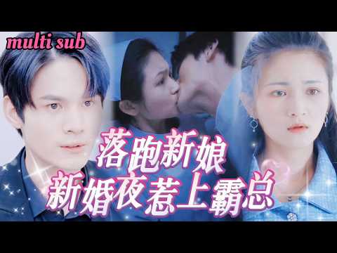 Видео: В свадебную ночь жених исчез — она рассердилась и оказалась с незнакомцем!