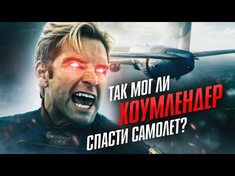 Видео: Так мог ли Хоумлендер спасти самолёт?