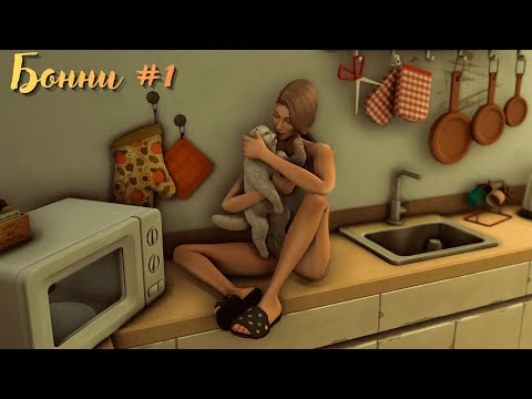 Видео: Не Династия НеДанкли #1 || Sims 4