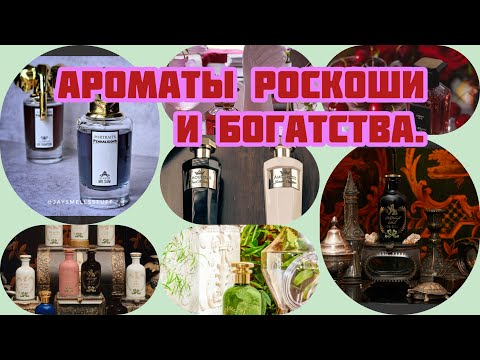 Видео: АРОМАТЫ РОСКОШИ.#perfumefragrance #nicheparfum #духи