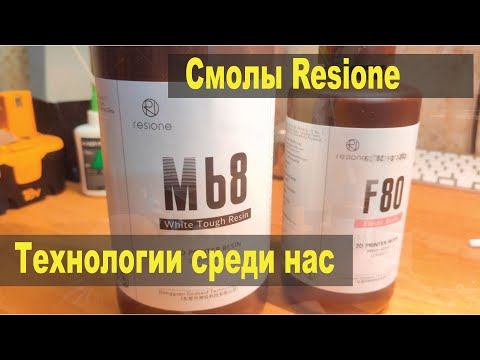 Видео: Фотополимерные смолы Resione F80 и M68. И мягко и жестко, и познавательно.