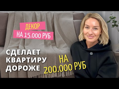 Видео: БЮДЖЕТНЫЙ ДЕКОР, который сделает КВАРТИРУ ДОРОЖЕ! Находки из Хофф для хоумстейджинга.