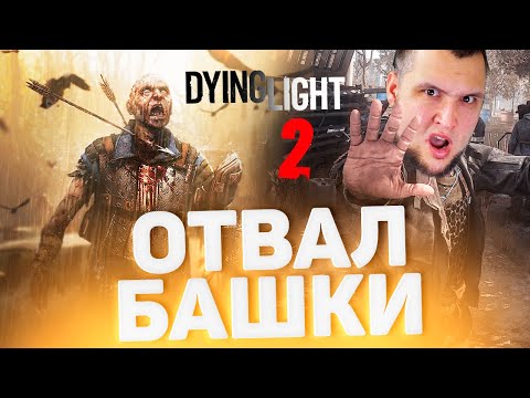 Видео: ОТВАЛ БАШКИ - Dying Light 2