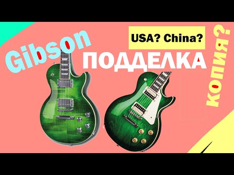 Видео: Как отличить поддельный gibson в 2020 | Gibson Реплика | Как отличить фэйковый Gibson Les Paul