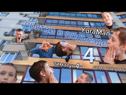 Видео: Прятки в подъезде 4 часть😁, выгнали из подъезда😱!