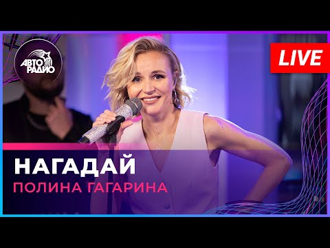 Видео: Полина Гагарина - Нагадай (LIVE @ Авторадио)