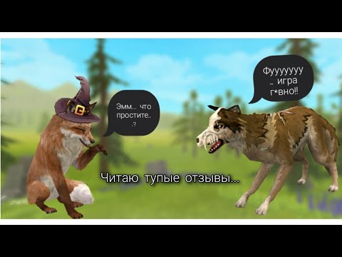 Видео: | Читаю ТУПЫЕ и СТРАННЫЕ отзывы к игре WILDCRAFT |
