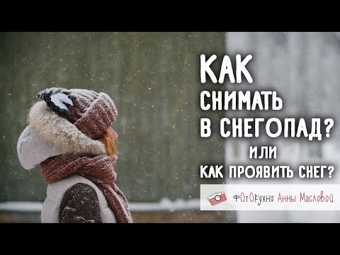 Видео: Как снимать в снегопад или как проявить снег? Фотокухня Анны Масловой. Выпуск №78