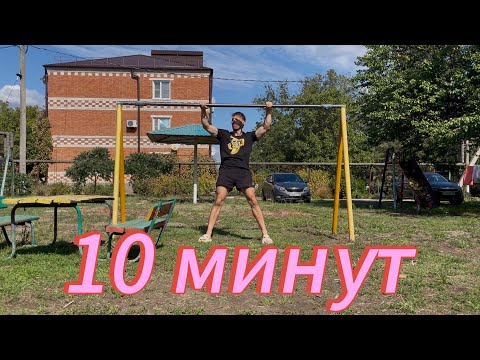 Видео: Сколько я подтянусь за 10 минут ? Турник 50 мм 