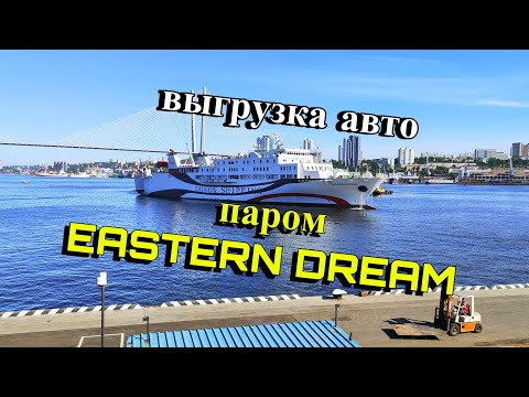 Видео: Авто из Кореи. Паром Eastern Dream. Выгрузка в порту г. Владивосток.