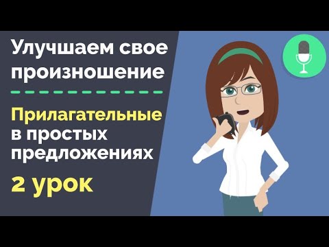 Видео: Тренируем произношение чешских прилагательных | Словарный запас | Простые предложения