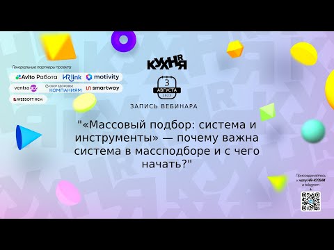 Видео: «Массовый подбор: система и инструменты» — почему важна система в массподборе и с чего начать?