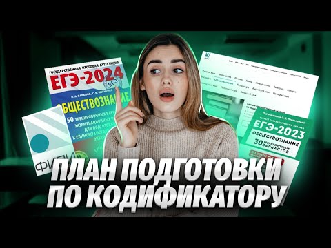 Видео: Кодификатор для ЕГЭ: Как использовать на 100%? | Обществознание ЕГЭ 2025 | Умскул