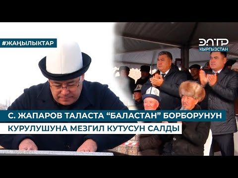 Видео: С. ЖАПАРОВ ТАЛАСТА “БАЛАСТАН” БОРБОРУНУН КУРУЛУШУНА МЕЗГИЛ КУТУСУН САЛДЫ