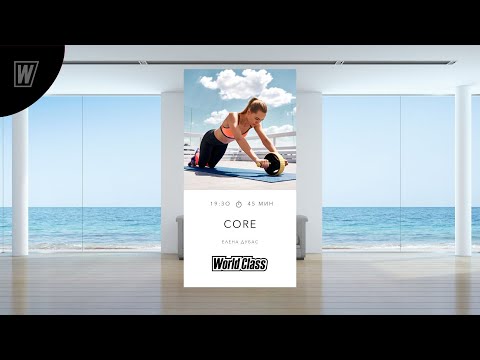 Видео: CORE с Еленой Дубас | 26 марта 2024 | Онлайн-тренировки World Class