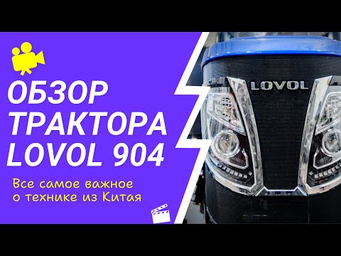 Видео: Обзор китайского трактора Lovol 904