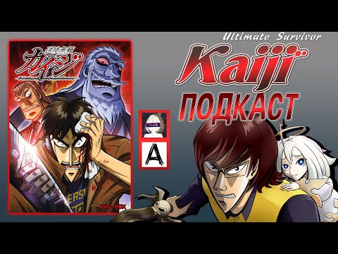 Видео: 🔴 КАЙДЗИ - подкаст (LanceR Hard, Liz Joestar, AgnamoN)