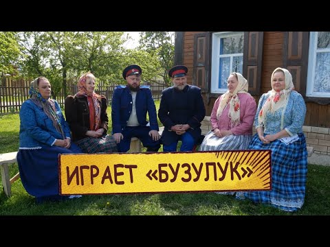 Видео: Ансамбль старинной казачьей песни "Бузулук"  - "У меня перед окном расцветала сирень"