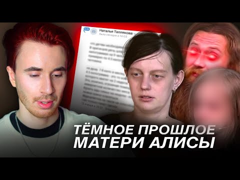 Видео: ТЕМНОЕ ПРОШЛОЕ МАТЕРИ АЛИСЫ! ПОЗОРНАЯ ПРАВДА! ОТВЕТ МАТЕРИ. МГУ В 8 ЛЕТ ВСЕ ДЕТАЛИ