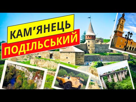 Видео: КАЗКОВЕ МІСТО, ЯКЕ ПЕРЕНЕСЕ ВАС У СЕРЕДНЬОВІЧЧЯ! ЧИМ ДИВУЄ КАМ’ЯНЕЦЬ-ПОДІЛЬСЬКИЙ?
