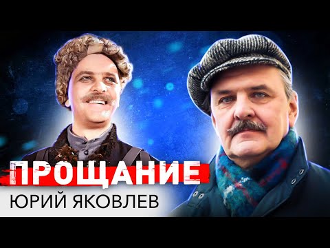 Видео: Юрий Яковлев. Последний путь любимого Ипполита