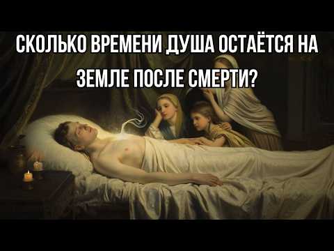 Видео: Сколько душа остаётся на земле после смерти? Правда, от которой становится страшно.