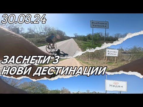 Видео: Вело разходка с 3 нови дестинации