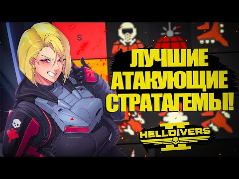 Видео: ВСЕ АТАКУЮЩИЕ СТРАТАГЕМЫ В HELLDIVERS 2 ОТ ПЛОХОЙ К ХОРОШЕЙ! | Хеллдайверс 2 ТирЛист Стратагем