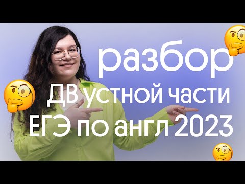 Видео: 🔺 РАЗБОР УСТНОЙ ЧАСТИ ЕГЭ ПО АНГЛИЙСКОМУ ИЗ ДАЛЬНЕГО ВОСТОКА