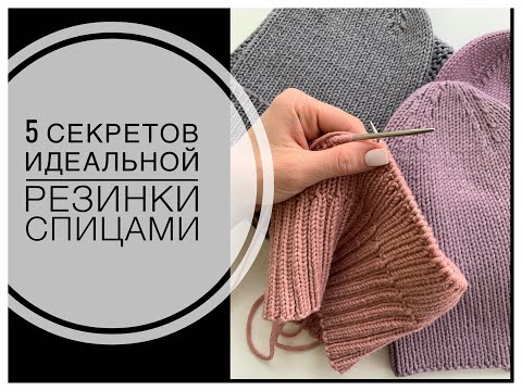 Видео: 5 секретов ИДЕАЛЬНОЙ РЕЗИНКИ спицами! ВЯЖЕМ РЕЗИНКУ 1Х1