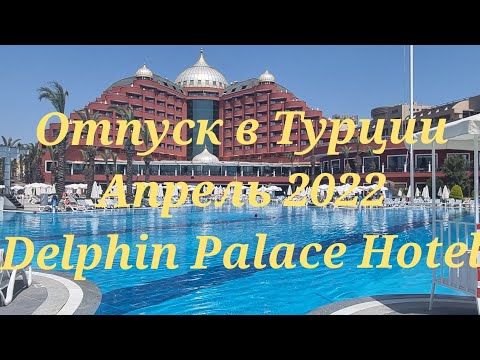 Видео: ОТПУСК В ТУРЦИИ, ОТЕЛЬ DELPHIN PALACE, АПРЕЛЬ 2022