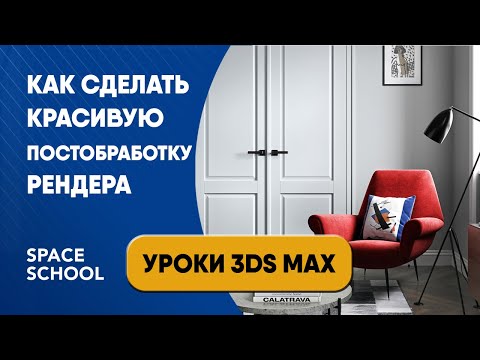 Видео: Как сделать красивую постобработку рендера | Уроки 3ds Max