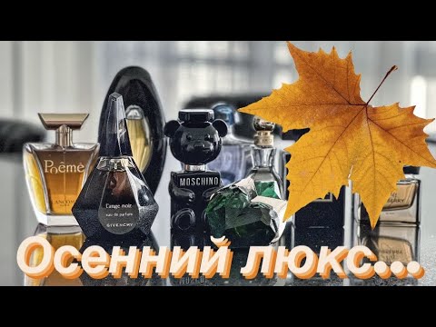 Видео: 🍁🍁🍁ОСЕННИЙ ЛЮКС  #духи #парфюмерия #топ #ароматы