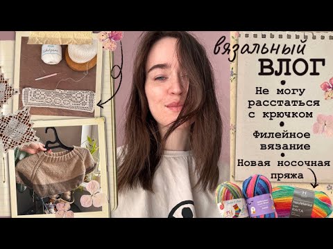 Видео: Меня захватило вязание крючком🤍Даю второй шанс рафии🐚Новая носочная пряжа🧦