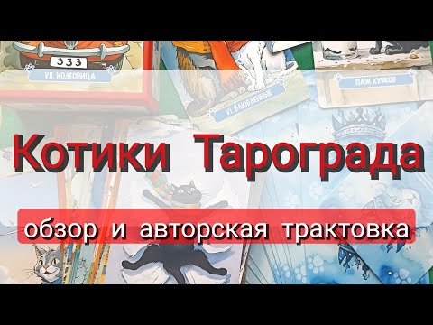 Видео: Обзор+авторская трактовка Таро "Котики Тарограда"
