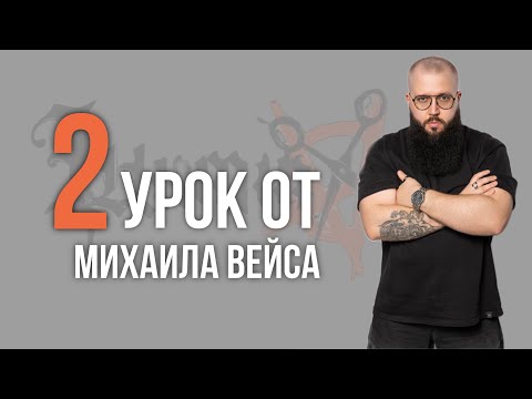Видео: Урок №2 /// СТРИЖКА UNIVERSITY от Михаила Вейса