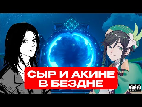 Видео: Сыр и Акине проходят бездну