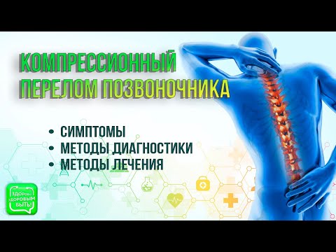 Видео: Компрессионный перелом позвоночника | Методы лечения травм позвоночника