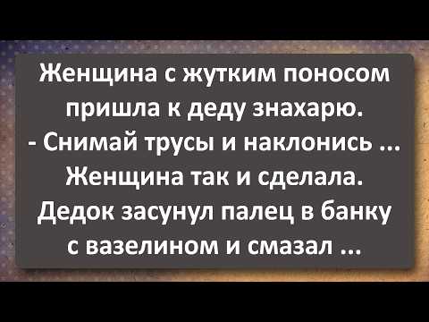 Видео: Женщина с Поносом у Знахаря! Сборник Самых Свежих Анекдотов!