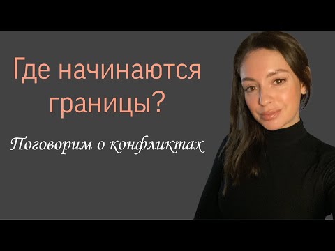 Видео: Где начинаются личные границы и конфликты?