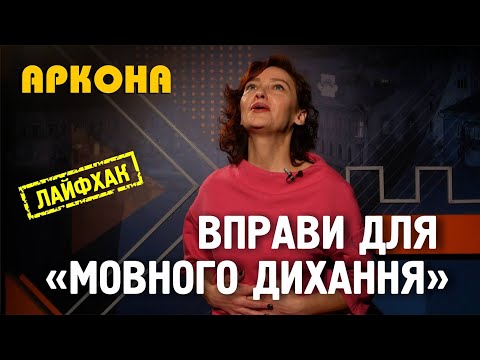 Видео: Вправи для мовного дихання. Аркона