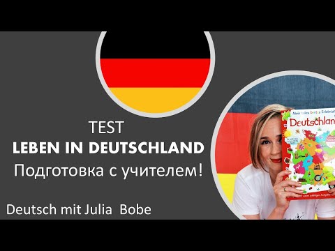 Видео: Германия: 16 земель.🖤❤️💛Подготовка к тесту Leben in Deutschland📘📚| Deutsch mit Julia Bobe