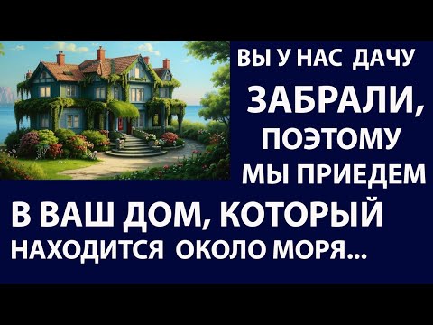 Видео: Истории из жизни Вы у нас дачу забрали, поэтому Аудио рассказы Жизненные истории