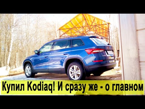 Видео: Я купил Skoda Kodiaq! И сразу о главной доработке