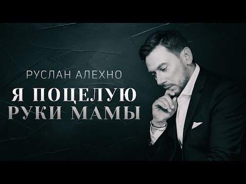 Видео: Руслан Алехно — Я поцелую руки мамы. ПРЕМЬЕРА КЛИПА 2022