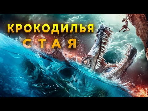 Видео: СПУСК В ЗАБРОШЕННУЮ ШАХТУ И СМЕРТЕЛЬНОЕ ПРИКЛЮЧЕНИЕ В ГЛУБИНАХ! Стая крокодилов. Лучшие Фильмы Ужасы