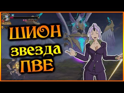 Видео: Шион - новая звезда ПВЕ!! В чем ее сила и почему Грифон такой легкий?? - 7DS Grand Cross