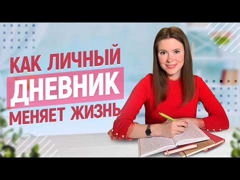 Видео: Я веду дневник в течение 4 месяцев: польза, советы, идеи