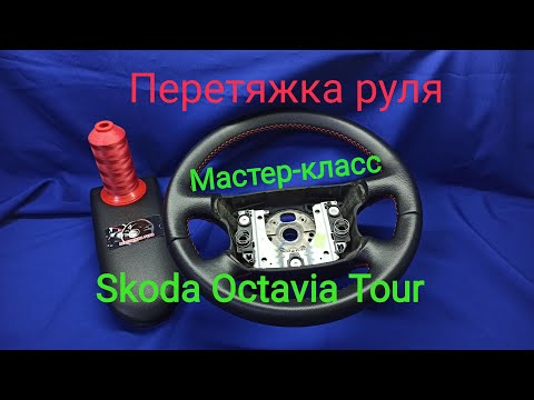 Видео: Перетяжка руля Skoda Octavia Tour